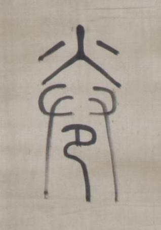 卷篆书书法写法高清图片