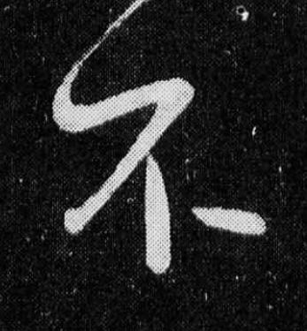 不草书书法写法高清图片