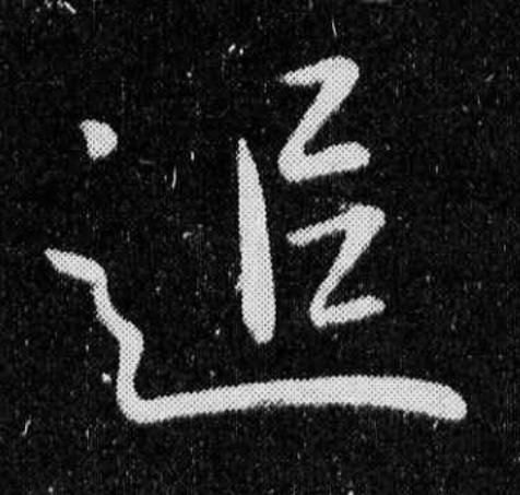 追草书书法写法高清图片