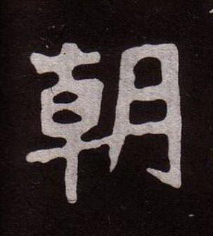 朝魏碑书法写法高清图片