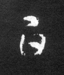 白草书书法写法高清图片