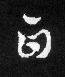 白草书书法写法高清图片