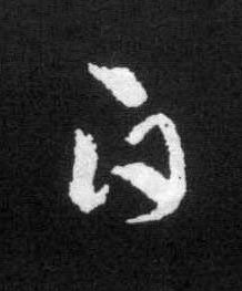 白草书书法写法高清图片