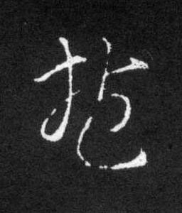 抱草书书法写法高清图片