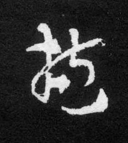 抱草书书法写法高清图片