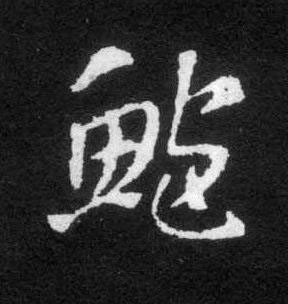 鮑草书书法写法高清图片