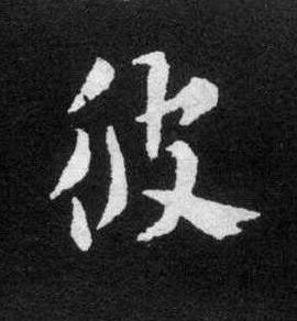 彼草书书法写法高清图片