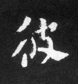 彼草书书法写法高清图片