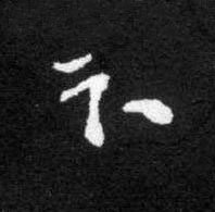卞草书书法写法高清图片