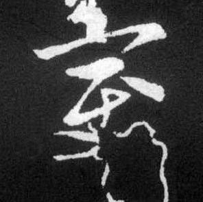 變草书书法写法高清图片