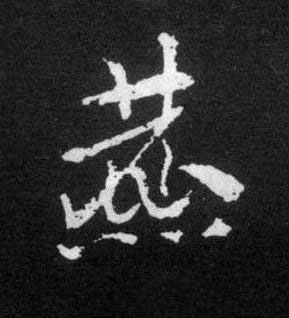 麃草书书法写法高清图片