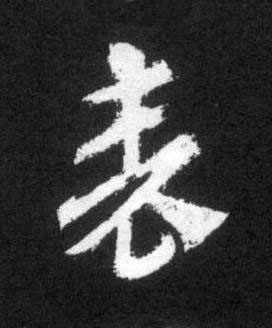 表草书书法写法高清图片