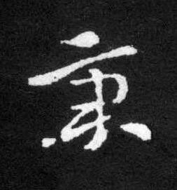 秉草书书法写法高清图片