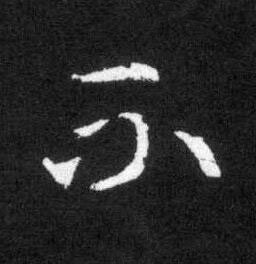 不草书书法写法高清图片