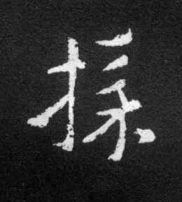 採草书书法写法高清图片