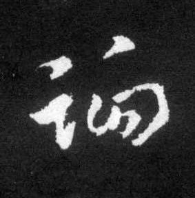 諂草书书法写法高清图片