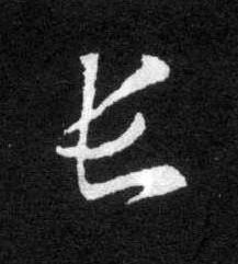 長草书书法写法高清图片