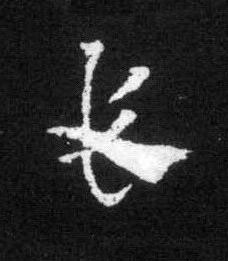 長草书书法写法高清图片
