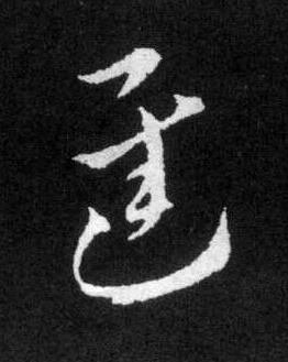 遲草书书法写法高清图片