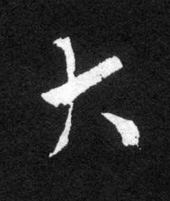 大草书书法写法高清图片