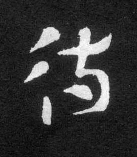 待草书书法写法高清图片