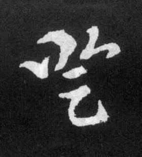 登草书书法写法高清图片