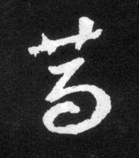 篤草书书法写法高清图片