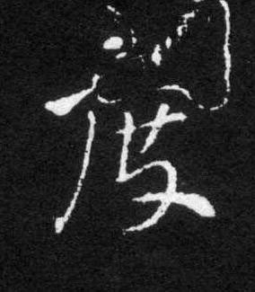 度草书书法写法高清图片