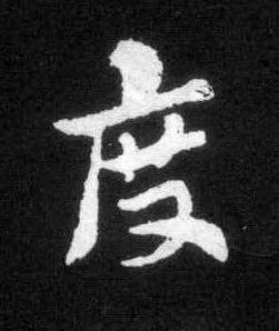 度草书书法写法高清图片