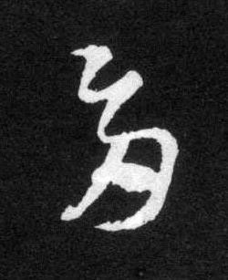 多草书书法写法高清图片