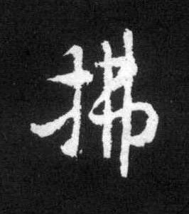 拂草书书法写法高清图片