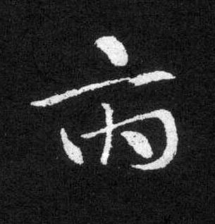 府草书书法写法高清图片
