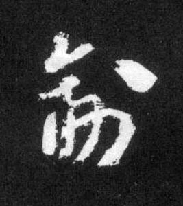 副草书书法写法高清图片