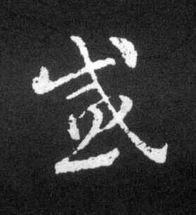感草书书法写法高清图片