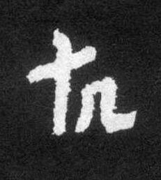 故草书书法写法高清图片