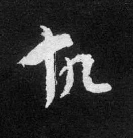 故草书书法写法高清图片