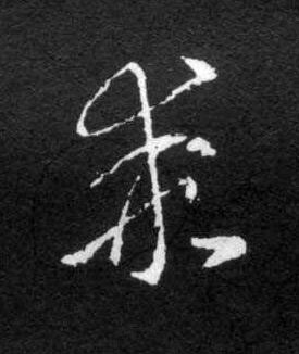 乖草书书法写法高清图片