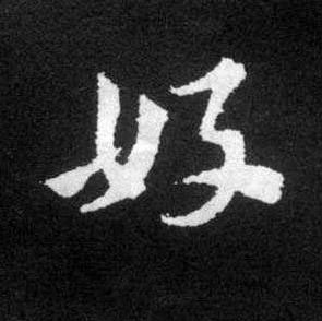 好草书书法写法高清图片