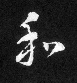 和草书书法写法高清图片