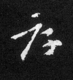 厚草书书法写法高清图片