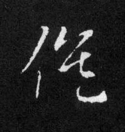 候草书书法写法高清图片