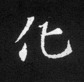 化草书书法写法高清图片