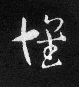 懷草书书法写法高清图片