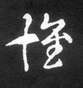 懷草书书法写法高清图片