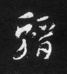 縉草书书法写法高清图片