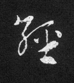 經草书书法写法高清图片