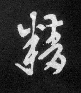 精草书书法写法高清图片