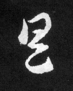 具草书书法写法高清图片
