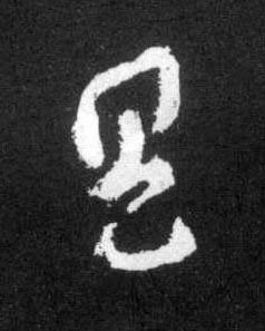 具草书书法写法高清图片