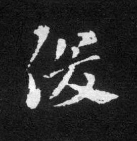 俊草书书法写法高清图片